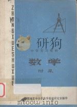 中学复习资料  数学  附录（ PDF版）