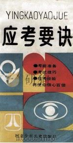 应考要诀   1988  PDF电子版封面  7537602883  刘俊平，李娜 