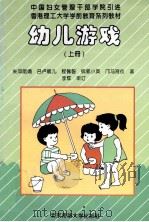 幼儿游戏 上 1994 PDF电子版封面 7303037691 朱邓丽娟等著