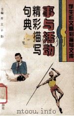 事与活动精彩描写句典   1994  PDF电子版封面  7110037185  田力，辛勤主编 