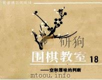 围棋教室  18  空和厚味的判断   1988  PDF电子版封面  7805481652  （日）坂田荣男著；西丁译 