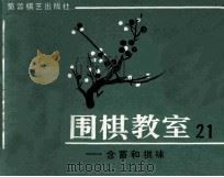 围棋教室  21  含蓄和棋味   1988  PDF电子版封面  7805481709  （日）坂田荣男著；西丁译 