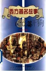 西方著名故事100篇（1999.02 PDF版）