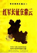 红军长征在紫云   1985  PDF电子版封面    中国共产党紫云苗族布依族自治县委员会党史资料征集办公室编 