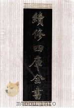 续修四库全书 1576 集部别集类 PDF电子版封面 顾廷龙主编;《续修四库全书》编纂委员会编