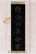 续修四库全书 1578 集部总集类 PDF电子版封面 顾廷龙主编;《续修四库全书》编纂委员会编