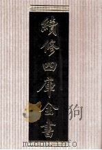续修四库全书  1569  集部别集类     PDF电子版封面    顾廷龙主编；《续修四库全书》编纂委员会编 