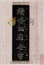 续修四库全书 1571 集部别集类 PDF电子版封面 顾廷龙主编;《续修四库全书》编纂委员会编