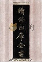 续修四库全书 1572 集部别集类 PDF电子版封面 顾廷龙主编;《续修四库全书》编纂委员会编