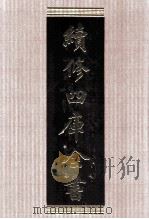 续修四库全书 1589 集部总集类 PDF电子版封面 顾廷龙主编;《续修四库全书》编纂委员会编