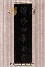 续修四库全书  1602  集部总集类     PDF电子版封面    顾廷龙主编；《续修四库全书》编纂委员会编 