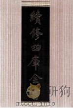 续修四库全书  1605  集部总集类     PDF电子版封面    顾廷龙主编；《续修四库全书》编纂委员会编 