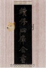 续修四库全书 1606 集部总集类 PDF电子版封面 顾廷龙主编;《续修四库全书》编纂委员会编