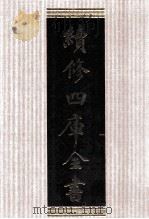 续修四库全书 1597 集部总集类 PDF电子版封面 顾廷龙主编;《续修四库全书》编纂委员会编