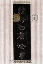 续修四库全书  1599  集部总集类     PDF电子版封面    顾廷龙主编；《续修四库全书》编纂委员会编 