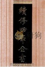 续修四库全书 1623 集部总集类 PDF电子版封面 顾廷龙主编;《续修四库全书》编纂委员会编