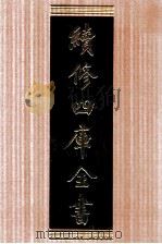 续修四库全书  1625  集部总集类     PDF电子版封面    顾廷龙主编；《续修四库全书》编纂委员会编 