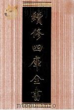 续修四库全书 1626 集部总集类 PDF电子版封面 顾廷龙主编;《续修四库全书》编纂委员会编