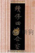 续修四库全书 1628 集部总集类 PDF电子版封面 顾廷龙主编;《续修四库全书》编纂委员会编