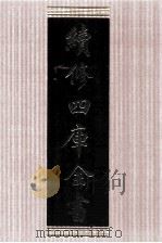 续修四库全书  1618  集部总集类     PDF电子版封面    顾廷龙主编；《续修四库全书》编纂委员会编 