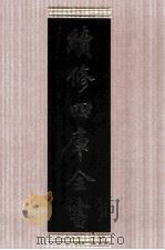 续修四库全书  1611  集部总集类     PDF电子版封面    顾廷龙主编；《续修四库全书》编纂委员会编 