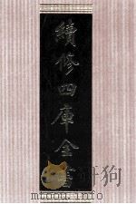 续修四库全书 1612 集部总集类 PDF电子版封面 顾廷龙主编;《续修四库全书》编纂委员会编