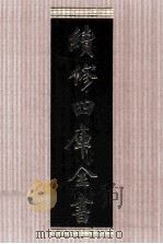 续修四库全书  1642  集部总集类     PDF电子版封面    顾廷龙主编；《续修四库全书》编纂委员会编 