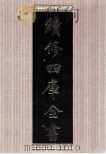 续修四库全书  1629  集部总集类     PDF电子版封面    顾廷龙主编；《续修四库全书》编纂委员会编 