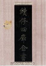 续修四库全书 1632 集部总集类 PDF电子版封面 顾廷龙主编;《续修四库全书》编纂委员会编