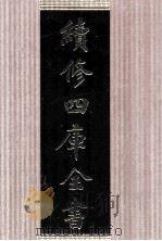 续修四库全书 1635 集部总集类 PDF电子版封面 顾廷龙主编;《续修四库全书》编纂委员会编