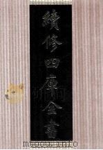 续修四库全书  1647  集部总集类     PDF电子版封面    顾廷龙主编；《续修四库全书》编纂委员会编 