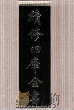 续修四库全书  1645  集部总集类（ PDF版）