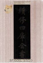 续修四库全书  1677  集部总集类     PDF电子版封面    顾廷龙主编；《续修四库全书》编纂委员会编 