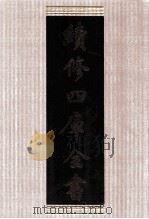 续修四库全书 1663 集部总集类 PDF电子版封面 顾廷龙主编;《续修四库全书》编纂委员会编