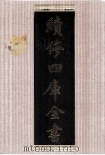 续修四库全书  1664  集部总集类     PDF电子版封面    顾廷龙主编；《续修四库全书》编纂委员会编 