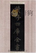 续修四库全书  1692  集部总集类     PDF电子版封面    顾廷龙主编；《续修四库全书》编纂委员会编 