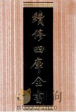 续修四库全书  1678  集部总集类     PDF电子版封面    顾廷龙主编；《续修四库全书》编纂委员会编 