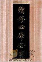 续修四库全书  1679  集部总集类     PDF电子版封面    顾廷龙主编；《续修四库全书》编纂委员会编 