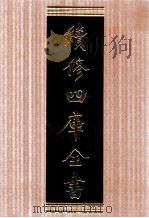 续修四库全书 1711 集部诗文评类 PDF电子版封面 顾廷龙主编;《续修四库全书》编纂委员会编