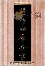 续修四库全书 1706 集部诗文评类 PDF电子版封面 顾廷龙主编;《续修四库全书》编纂委员会编