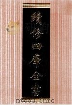 续修四库全书 1704 集部诗文评类 PDF电子版封面 顾廷龙主编;《续修四库全书》编纂委员会编