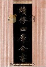 续修四库全书 1700 集部诗文评类 PDF电子版封面 顾廷龙主编;《续修四库全书》编纂委员会编