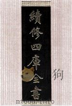 续修四库全书 1725 集部词类 PDF电子版封面 顾廷龙主编;《续修四库全书》编纂委员会编