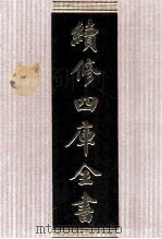 续修四库全书 1724 集部词类 PDF电子版封面 顾廷龙主编;《续修四库全书》编纂委员会编