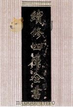 续修四库全书  1721  集部词类（ PDF版）