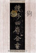 续修四库全书  1719  集部词类     PDF电子版封面    顾廷龙主编；《续修四库全书》编纂委员会编 