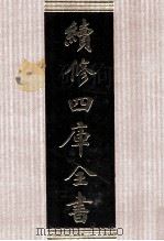续修四库全书 1744 集部曲类 PDF电子版封面 顾廷龙主编;《续修四库全书》编纂委员会编