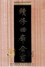 续修四库全书 1732 集部词类 PDF电子版封面 顾廷龙主编;《续修四库全书》编纂委员会编