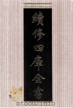 续修四库全书 1777 集部戏剧类 PDF电子版封面 顾廷龙主编;《续修四库全书》编纂委员会编