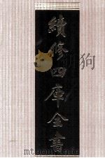 续修四库全书 1776 集部戏剧类 PDF电子版封面 顾廷龙主编;《续修四库全书》编纂委员会编